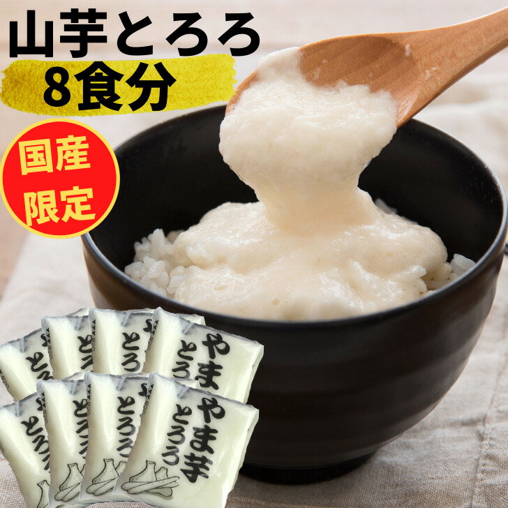 山芋 やまいも とろろ 時短 トッピング 40g×8 国産 冷凍 長芋 大和芋 小分け 簡単 送料無 ...