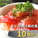 【期間限定1,000円OFFクーポン】 まぐろ 漬け マグロ づけ 赤身 時短 無添加 焼津 10食分天然まぐろの漬け丼の具セット 1kg 送料無料 冷凍 お徳用 お祝い 海鮮丼 業務用 SALE お取り寄せ 敬老の日 タイムセール お得