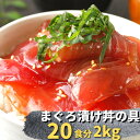 まぐろ 漬け づけ マグロ 漬け 赤身 時短 20食分天然マグロ漬け丼の具 200g×10 送料無料 冷凍 静岡県産 お徳用 海鮮丼 簡単 ひな祭り お祝い 大容量 業務用