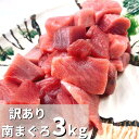 訳あり 食品 食べ物 まぐろ マグロ 赤身 刺身 南まぐろ 250g×12 静岡県産 送料無料 自宅用 お徳用 ぶつ切り 一人暮らし 業務用 天然 maguro 晩酌 おつまみ 焼津 クール ヤマト運輸 時間指定 無添加 大容量 業務用