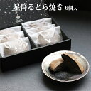 星降るどら焼き 6個入り もちっとし