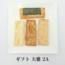 山文あられ 大雅2A ギフト 箱入り おせんべい おかき 贈答用 お煎餅 米菓 国産 高級あられ(4)