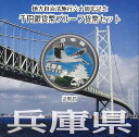 【 記念硬貨 】 地方自治法施行60周年 「兵庫県」 1000円プルーフ銀貨Aセット 【 記念硬貨 】