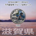 【 記念硬貨 】地方自治法施行60周年 「滋賀県」　1000円プルーフ銀貨Aセット 【 記念硬貨 】