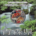 【 記念硬貨 】 地方自治法施行60周年 「青森県」 1000円プルーフ銀貨Aセット 【 記念硬貨 】