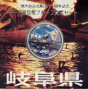 【 記念硬貨 】 地方自治法施行60周年 「岐阜県」 1000円プルーフ銀貨Aセット 【 記念硬貨 】