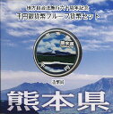 【 記念硬貨 】地方自治法施行60周年 「熊本県」 1000円プルーフ銀貨Aセット 【 記念硬貨 】 1