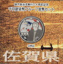 【 記念硬貨 】地方自治法施行60周年 「佐賀県」 1000円プルーフ銀貨Aセット 【 記念硬貨 】