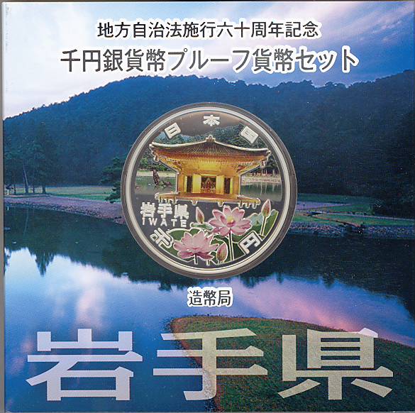 【 記念硬貨 】 24年銘 「岩手県」 地方自治法施行60周年 1000円プルーフ銀貨Aセット