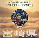 【 記念硬貨 】 地方自治法施行60周年 「宮崎県」 1000円プルーフ銀貨Aセット 【 記念硬貨 】