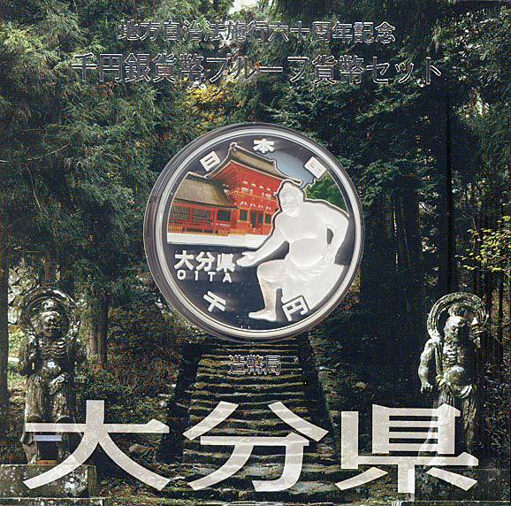 【 記念硬貨 】地方自治法施行60周年 「大分県」 1000円プルーフ銀貨Aセット 【 記念硬貨 】