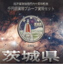 【 記念硬貨 】 地方自治法施行60周年 「茨城県」 1000円プルーフ銀貨Aセット 【 記念硬貨 】