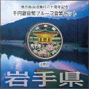 【 記念硬貨 】地方自治法施行60周年 「岩手県」 1000円プルーフ銀貨Aセット