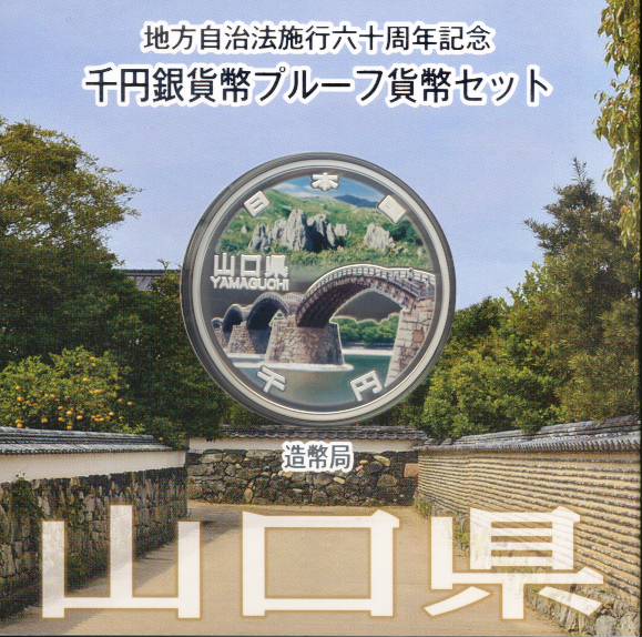 【 記念硬貨 】 地方自治法施行60周年 「山口県」 100