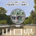 【 記念硬貨 】 地方自治法施行60周年 「山口県」 1000円プルーフ銀貨Aセット【錦帯橋】 【 記念硬貨 】