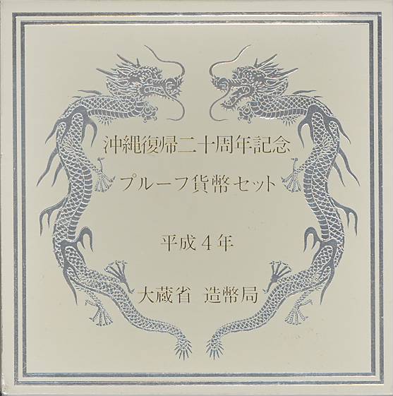 【 記念貨 】 沖縄復帰20周年記念 500円プルーフ白銅貨 平成4年【記念硬貨】