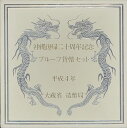 【 記念貨 】 沖縄復帰20周年記念 500円プルーフ白銅貨 平成4年【記念硬貨】