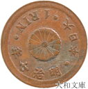 【銅貨】 一厘銅貨 明治7年（1874年） 流通品 【1厘 1/10銭】