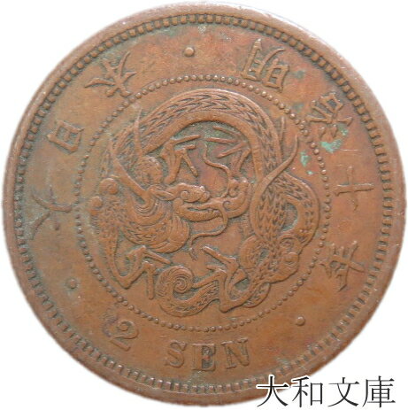 【近代銭】 2銭銅貨 明治10年 1877年 流通品 【銅貨】