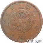 【近代銭】 2銭銅貨 明治10年（1877年） 流通品 【銅貨】