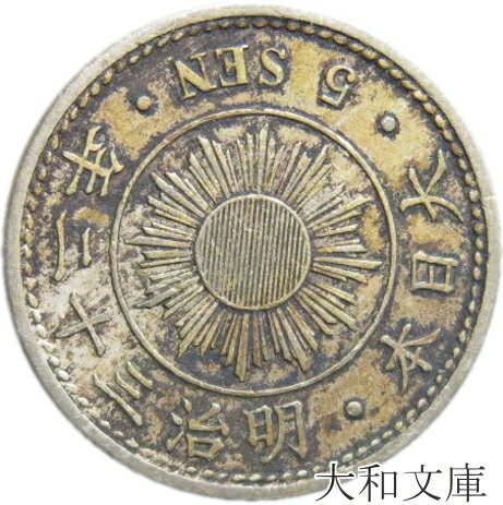 【銅貨】 稲5銭白銅貨 明治32年（1899年） 流通品 【明治の銅貨】