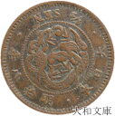 【銅貨】 半銭銅貨 明治8年(1875年) 流通品 【近代貨】