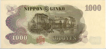 【伊藤1000円札】 伊藤博文1000円札（日本銀行券C号1000円） 後期 記号紺2ケタ 未使用 【千円札】