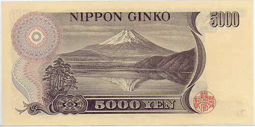 新渡戸稲造5000円札(日本銀行券D号5000円)未使用大蔵省黒番号1ケタ