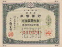 【戦時債券】 支那事変 貯蓄債券 7円50銭 A型 (割増金附) 【日中戦争】 ☆20S