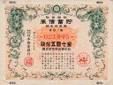 【戦時債券】 支那事変 貯蓄債券 7円50銭 C型 (割増金附) 【日中戦争】