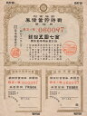 【戦時債券】 大東亜戦争 戦時貯蓄債券 7円50銭 C型 (割増金附) 【太平洋戦争】