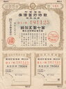 【戦時債券】 大東亜戦争 戦時貯蓄債券 7円50銭 D型 (割増金附) 【太平洋戦争】