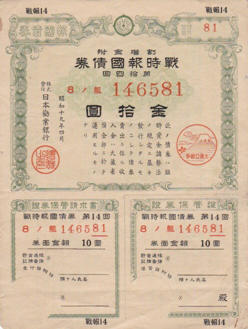 【戦時債券】 大東亜戦争 戦時報国債券 10円 B型 (割増金附) 【太平洋戦争】