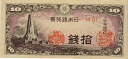 【未使用】八紘一宇10銭 日本銀行券10銭 昭和19年発行 （未使用）