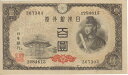 【未使用】 4次100円札（日本銀行券A号100円）