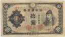 【流通品】 3次10円札 改正不換紙幣10円 【和気清麻呂】