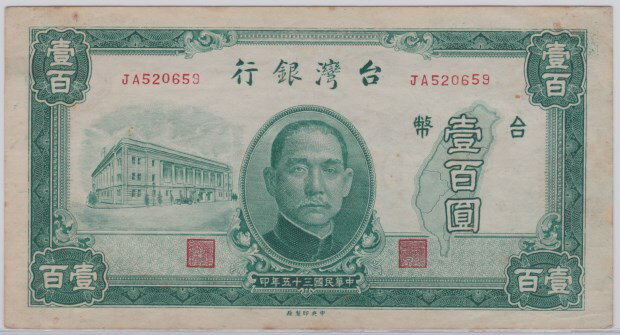 【中国紙幣】 台湾銀行 壱百円 民国35年(1946年) 緑 極美品 小シミ