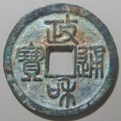 政和通宝（篆書） 【北宋：1111年】