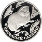 【プルーフ】 ロシア 絶滅危惧種 ハダカデバネズミ 1ルーブルプルーフ銀貨 1996年