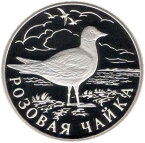 【プルーフ】 ロシア 絶滅危惧種 ヒメクビワカモメ 1ルーブルプルーフ銀貨 1999年