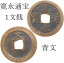 【古銭】 寛永通宝 背文銭 【江戸時代】 220円