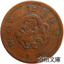 【銅貨】 竜1銭銅貨 明治10年(1877年) 流通品 【コイン】
