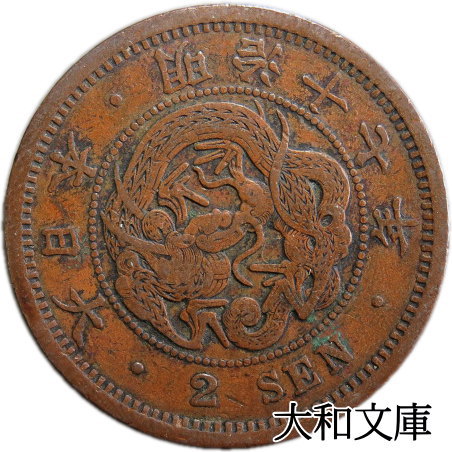 【近代銭】 2銭銅貨 明治17年 1884年 流通品 【銅貨】