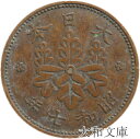 【銅貨】 桐1銭青銅貨 昭和7年(1932年) 流通品 【コイン】