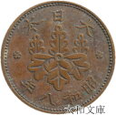 【銅貨】 桐1銭青銅貨 昭和8年(1933年) 流通品 【コイン】