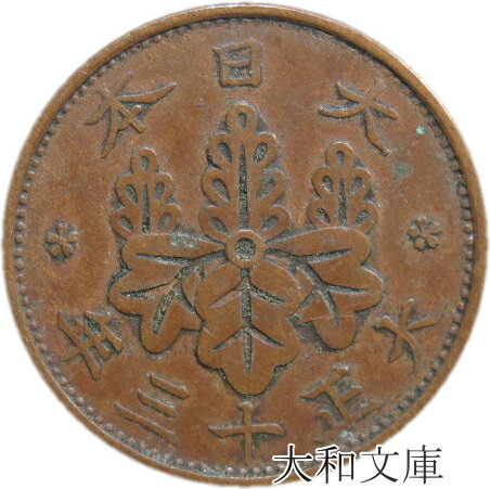 【銅貨】 桐1銭青銅貨 大正13年（1924年） 流通品 【コイン】