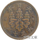 【銅貨】 桐1銭青銅貨 大正7年(1918年) 流通品 【コイン】