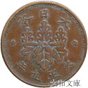 【銅貨】 桐1銭青銅貨 大正9年(1920年) 流通品 【古銭】