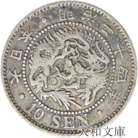 【銀貨】竜10銭銀貨 明治24年 （1891年） 流通品 【明治年号】