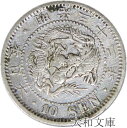 【銀貨】竜10銭銀貨 明治32年 （1899年） 流通品 【明治年号】